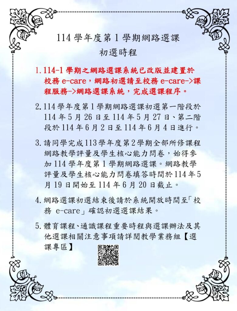 114-1網路選課初選公告內文