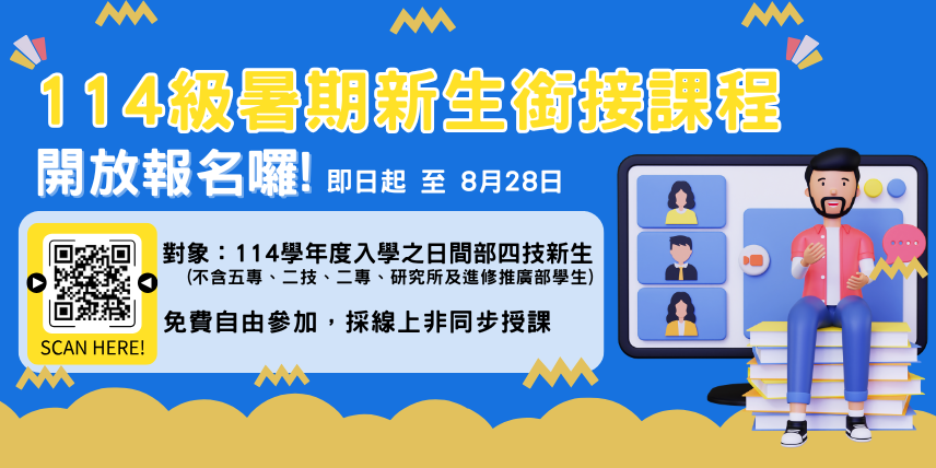 114級-暑期新生銜接課程