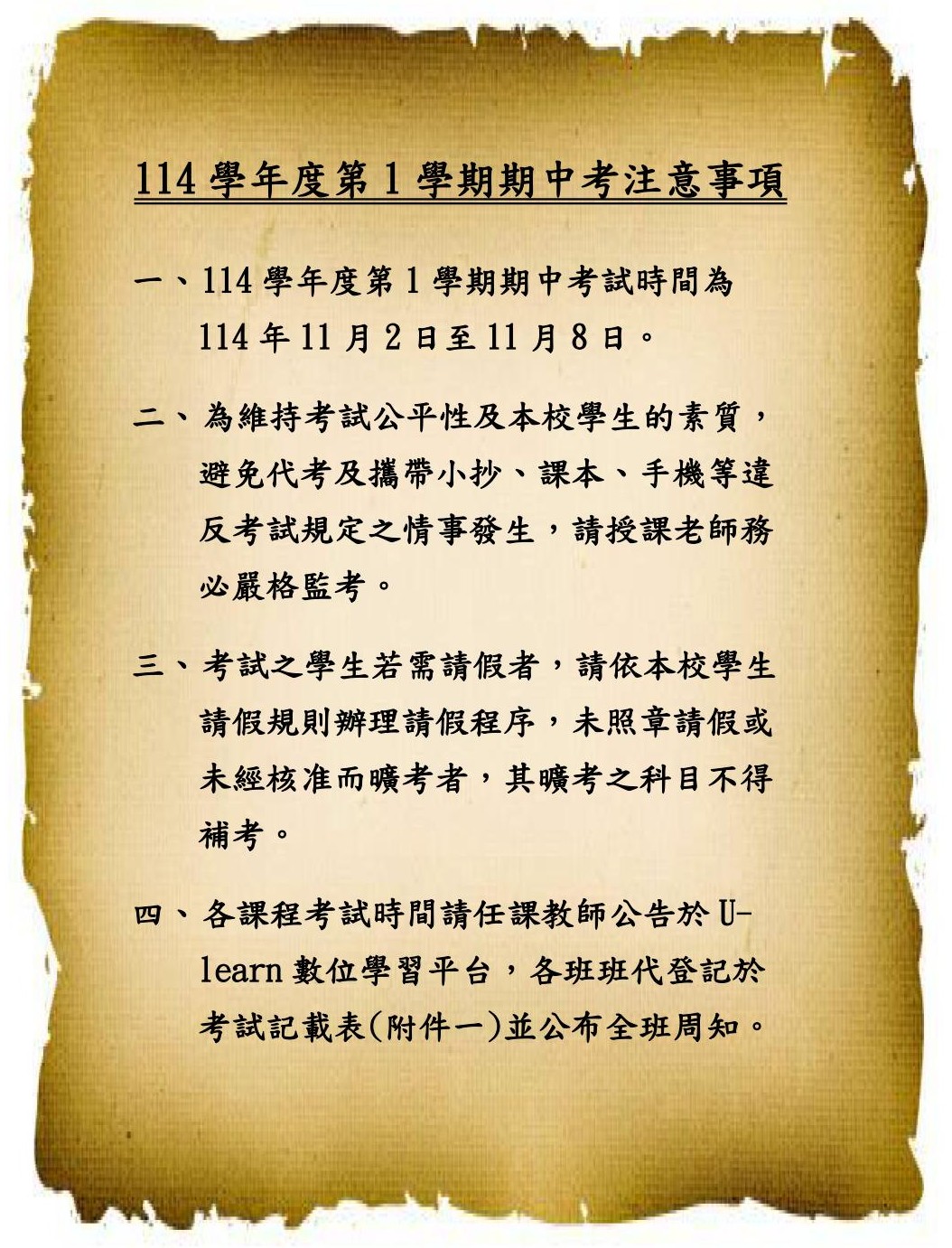 114-1期中考公告內容