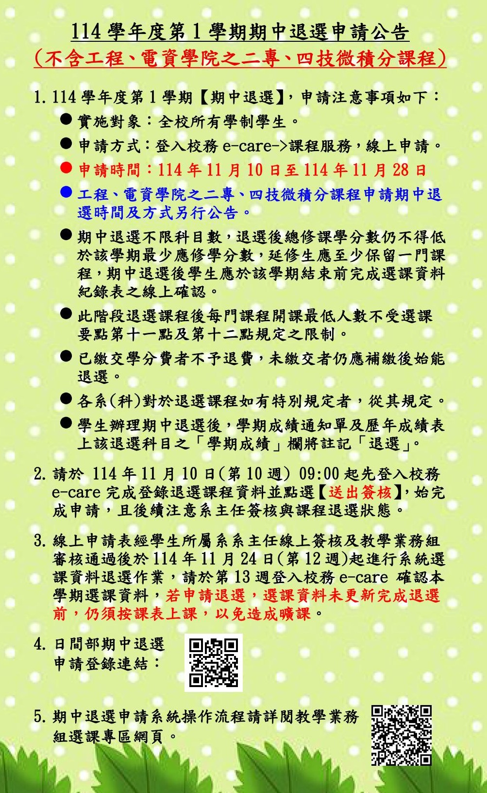 114-1期中退選公告內容中文