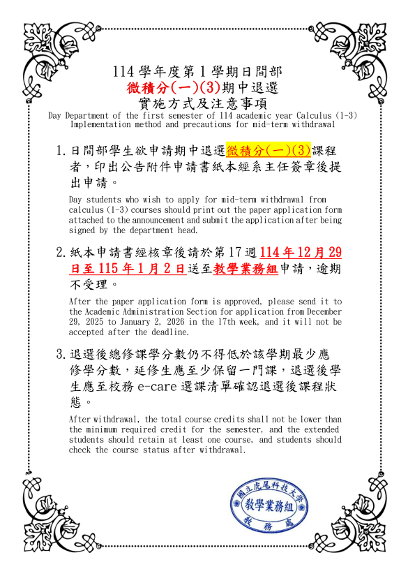 114-1微積分期中退選公告內容