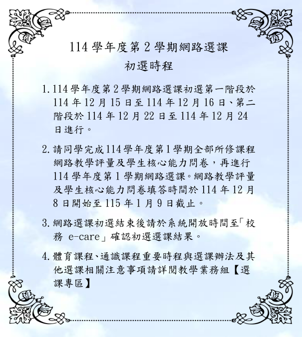 114-2網路選課初選公告中文