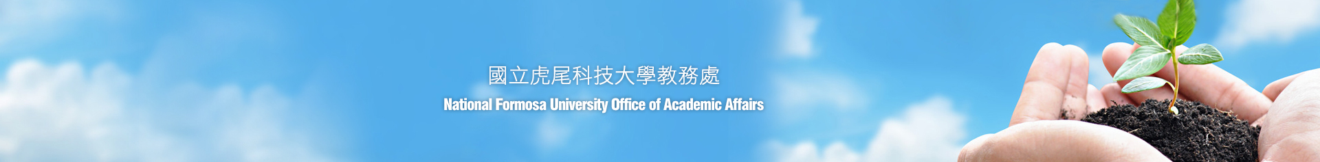 國立虎尾科技大學教務處首頁banner圖